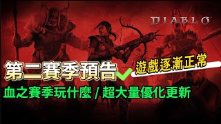 [暗黑4] 賽季 S2 預習 血之賽季玩什麼？大量更新！吸血鬼異能/PC/暗黑/暴雪/Diablo/SEASON/PS5/