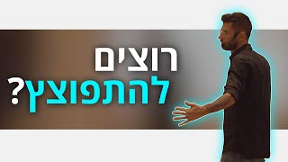 מה הסיבה שאתם עדיין לא מתפוצצים ברשת?