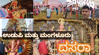 #ಉಡುಪಿ ಮತ್ತು ಮಂಗಳೂರು#ದಸರಾ#2024#udupi ang Mangalore#dasara -2023