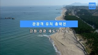 [KBS뉴스춘천] 관광객 유치 총력전... 강원 관광 재도약 시도