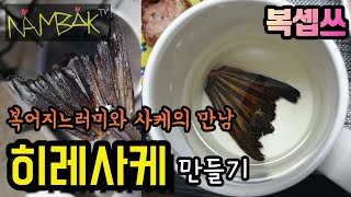 👨‍🍳복솁쓰 🐡히레사케🍶 만들기👩‍🍳 - 사케와 복어지느러미의 환상콜라보👍