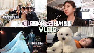 SUB) 예나 결혼식+보라네서 힐링한 브이로그❤️ 영상 출연자가 되게 많아요ㅎㅎ 그래서 재밌음😆 롯데호텔 결혼식ㅣ하객룩ㅣ귀여운생명체ㅣ일상 브이로그ㅣ최모나 choimona