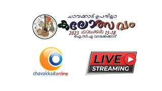 ചാവക്കാട് ഉപജില്ല കലോത്സവം 2023  |  18 November 2023