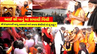 આઈ શ્રી બનું માં સમાધી વિધી કાર્યક્રમ || Ayi shree Banu Maa Samadhi Vidhi - SonalDham Madhda