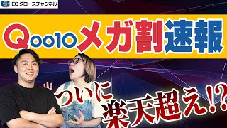 【Qoo10】9月のメガ割速報楽天スーパーセールよりお得ってマジ！？【ECコンサル】