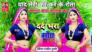 Sad Song Rasiya 2025| Ranjeet Gurjar | याद तेरी कर कर के रोता ! Ranjeet Gurjar ke Sad Song 2025