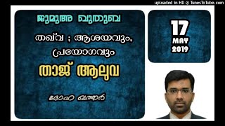 തഖ്‌വ ആശയവും പ്രയോഗവും. താജ്‌ ആലുവ. 17 മെയ് 2019. ദോഹ ഖത്തർ.