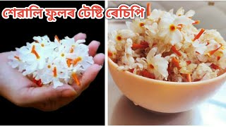 শেৱালি ফুলৰ টেষ্টি ৰেচিপি‌ | Sewali phool recipe | Night Jasmine recipe | Randhoni Xaal