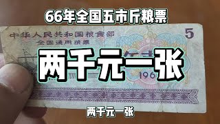 这张老粮票两千元一张谁家有？#粮票#粮票收藏#老版人民币