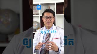 វិធីជួយឱ្យគេងលក់ស្រួល | វេជ្ជ. និត ប៊ុនតុងយី - Dr.Tong |