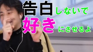 【ひろゆき切り抜き】告白せずに付き合う方法 告白はむしろ逆効果 相手を好きにさせる簡単な方法