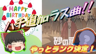 【プロセカ】【ゆっくり実況】エンジョイ勢による「砂の惑星」初見！　やっとこさランクマで遊べましたよ　プロセカ実況Part8　#プロセカ　#ゆっくり実況