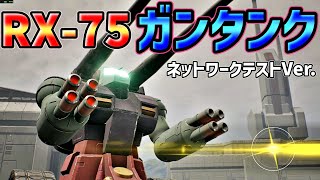 【ガンダムエボリューション】1試合53キル！ガンタンク編【ゆっくり実況】