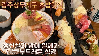 [VLOG] 광주 상무지구 초밥 맛집 / 연어초밥 / 참치초밥 / 장어초밥 / 방탄소년단 BTS 제이홉 가족도 왔었다는 그곳! / 스시 / 카이센동 / sushi