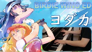 【ピアノ/Piano】月詠み『ヨダカ / Yodaka』弾いてみた (BIRDIE WING ED) / - Yodaka / Nightjar / Tsukuyomi (Piano cover)