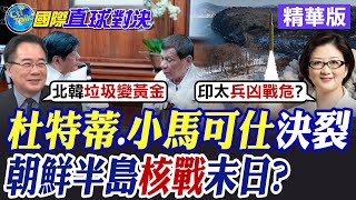 杜特蒂.小馬可仕決裂|朝鮮半島核戰末日?【國際直球對決】精華版 ‪‪@全球大視野Global_Vision