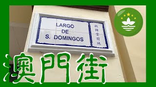 2022 年 五一黃金周 板樟堂前地 | Largo de S. Domingos | Macau One Minute 澳門一分鐘  (03196)