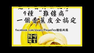 【老中醫傳世秘方：9種「難纏病」 一個香蕉皮全搞定】