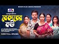 বেকারের বউ | Bekarer Bou (Full Natok) | BK Akash | Akhi Chowdhury | Seljuk Tarique | New Natok 2024