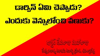 డార్విన్ ఏమి చెప్పాడు? ఎందుకు వెన్నులోంచి వణుకు? - DR DEVARAJU MAHARAJU