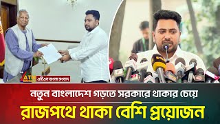 নতুন বাংলাদেশ গড়তে সরকারে থাকার চেয়ে রাজপথে থাকা বেশি প্রয়োজন: নাহিদ ইসলাম