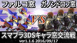 【スマブラ3DS】ファルコ窓vsガノンドロフ窓交流戦(星取り/4on4) / Smash 4 3DS Crew Battle Falco Team vs Ganondorf Team