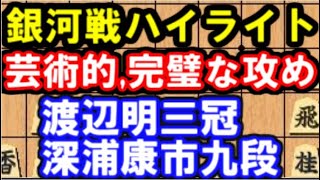 渡辺明三冠 VS 深浦康市九段 　ほぼノーミス、芸術的な攻めを徹底解説！　第28期銀河戦棋譜ハイライト