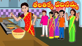 తలతిక్క వదినమ్మ |Stories in Telugu | పల్లెటూరి వదిన vs మరదలు | Telugu Moral Stories | Telugu Kathalu