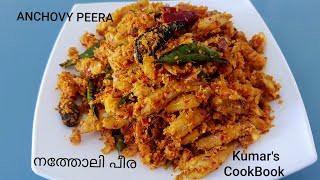 ANCHOVY PEERA നത്തോലി പീര