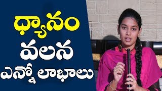 Benefits Of Meditation In Telugu | Dhyanam In Telugu | ధ్యానం వలన ఎన్నో లాభాలు | PMC