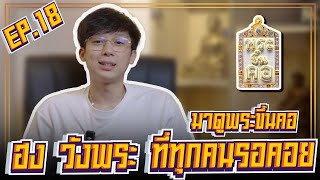 พระขึ้นคอ Ep.18 เอฟซีเรียกร้องถามหากันเข้ามาเยอะมากว่า \