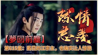 《陳情令》忘羨番外之夢回前塵第615集：戴花的江宗主，也确实让人惊艳