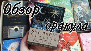 Шаманский исцеляющий оракул/Shamanic healing oracle cards (реплика АлиЭкспресс). Обзор колоды