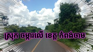 សម្រាក់ពីការងារបានទៅលេង ស្រុកចម្ការលើ ខេត្ដកំពង់ចាម