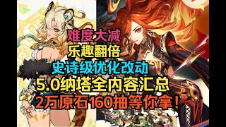 玩前必看！5.0纳塔全内容汇总！史诗级更新优化改动！游戏难度大减，乐趣翻倍！2万原石160抽等你拿！玩法养成系统改进！游戏圈风云再起！玩原神这辈子值了【原神】