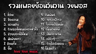 รวมเพลงฮิตวงพอส -  ที่ว่าง,ข้อความ,ความลับ,รักเธอทั้งหมดของหัวใจ