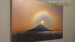 四季折々の富士山の表情とらえた写真展　渾身の作品が38点　静岡・富士市