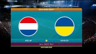 ウイニングイレブン2021でユーロ2020 監督モード試合観戦 グループC 第1節　オランダ vs. ウクライナ【ウイニングイレブン2021】【ウイイレでEURO】