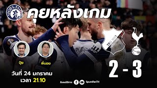 [ LIVE! ] คุยหลังเกม : ฮอฟเฟ่นไฮม์ 2-3 สเปอร์ส