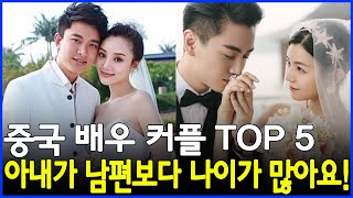 아내가 남편보다 나이가 많은 중국 배우 커플 TOP 5!