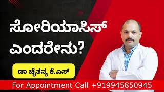 What is Psoriasis: ಸೋರಿಯಾಸಿಸ್ ಎಂದರೇನು?  ಪ್ರತಿಯೊಬ್ಬ ಸೋರಿಯಾಸಿಸ್ ರೋಗಿಗಳು ತಿಳಿದಿರಬೇಕಾದ ಮಾಹಿತಿ