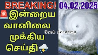 🚨தமிழக, இலங்கை வானிலை முக்கிய தகவல்☔⛈️ | 04.02.2025 #rain #tnrain #srilanka #noahacademy