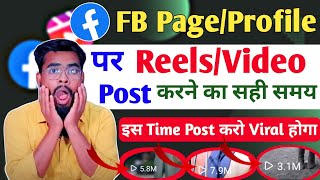 Facebook Reels/Video Post ka सही समय 😱 | facebook reels viral kaise kare | facebook reels