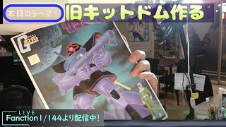 ガンプラ旧キットリックドム作りながら雑談する配信【お酒飲みながらプラモデル作れるお店Function1/144から生配信中】