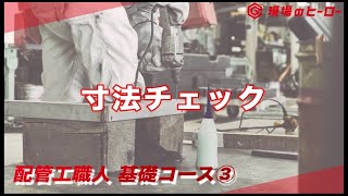 配管工職人 基礎コース③｜寸法チェック