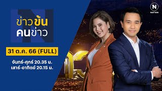 ข่าวข้นคนข่าว | 31 ต.ค. 66 | FULL | NationTV22