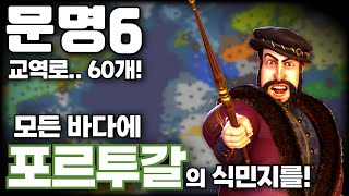 문명6) 대서양을 지배하는 포르투갈(TSL)