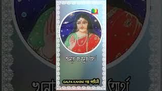 খনার বচন দিক সম্পর্কিত #খনারবচন #খনারবচনঅর্থসহ #অর্থসহখনারবচন #খনারবচনব্যাখ্যা #shorts #reels #khana