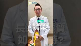 長頭髮的人如何維持良好的髮質？（#黃耀立醫師）#Shorts #醫師來解答