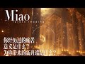 Miao塔羅占卜-----你经历过的痛苦意义是什么？为你带来什么样新的开端和新的能力